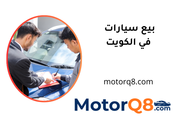 مكتب بيع سيارات الكويت