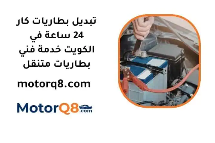 خدمة تبديل بطاريات كار