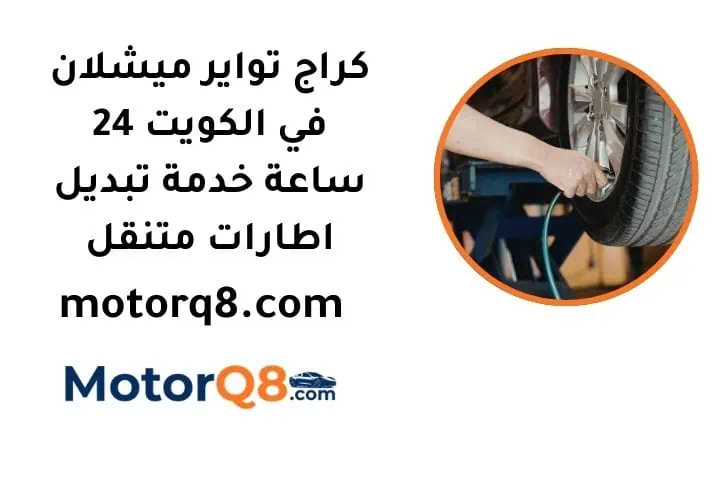 تبديل تواير ميشلان