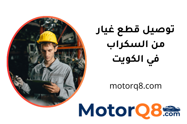 افضل توصيل قطع غيار من السكراب