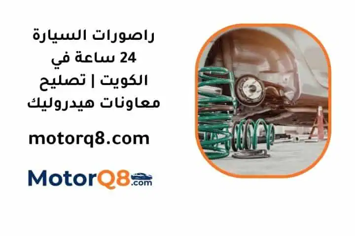 تصليح راصورات السيارة