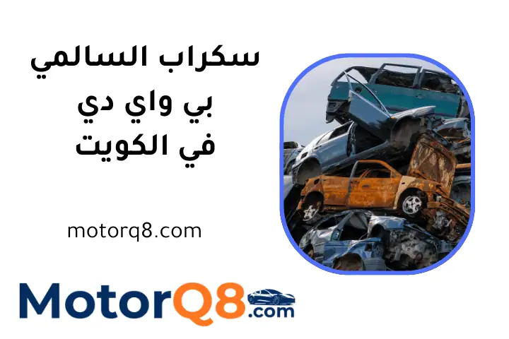 افضل سكراب السالمي بي واي دي