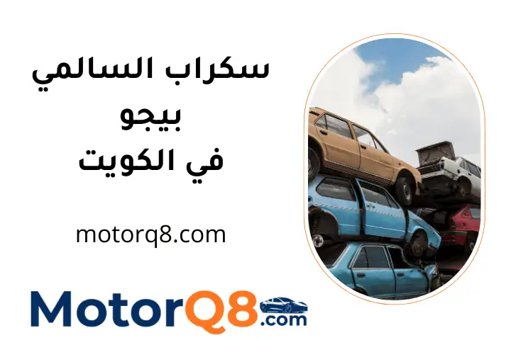 كراج سكراب السالمي بيجو