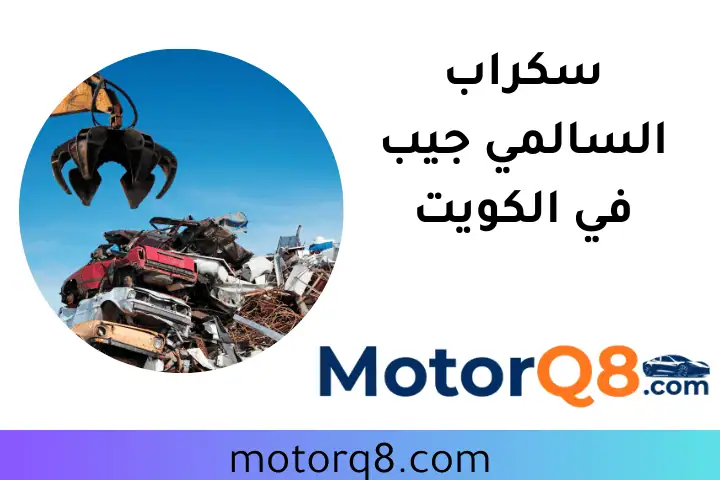 محل سكراب السالمي جيب