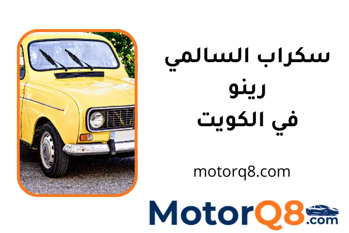 خدمة سكراب السالمي رينو
