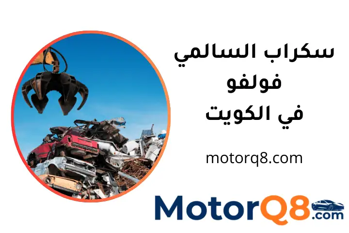 خدمة سكراب السالمي فولفو