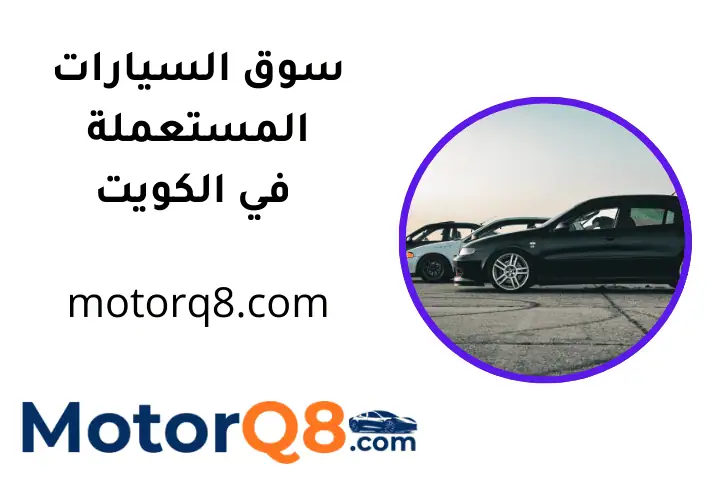 سوق السيارات المستعملة في الكويت