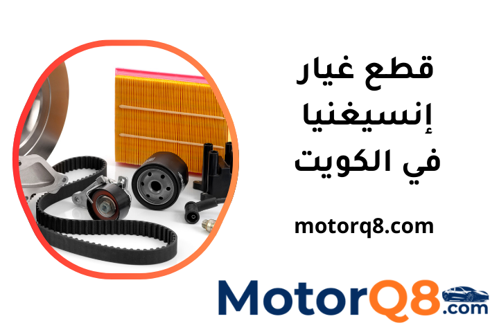 كراج قطع غيار إنسيغنيا