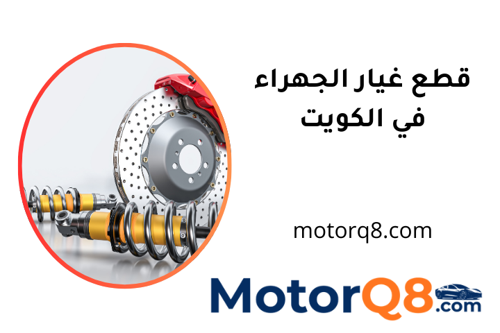 محلات قطع غيار الجهراء