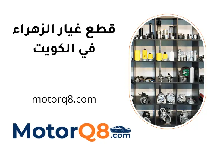 افضل قطع غيار الزهراء