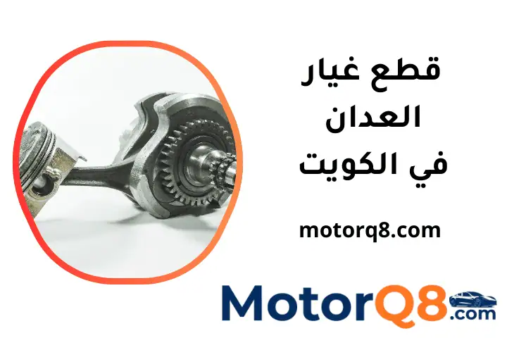 محل قطع غيار العدان