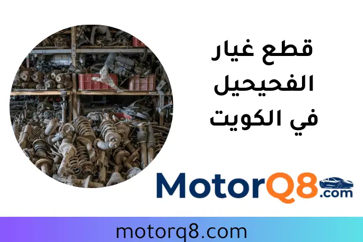 محل قطع غيار الفحيحيل