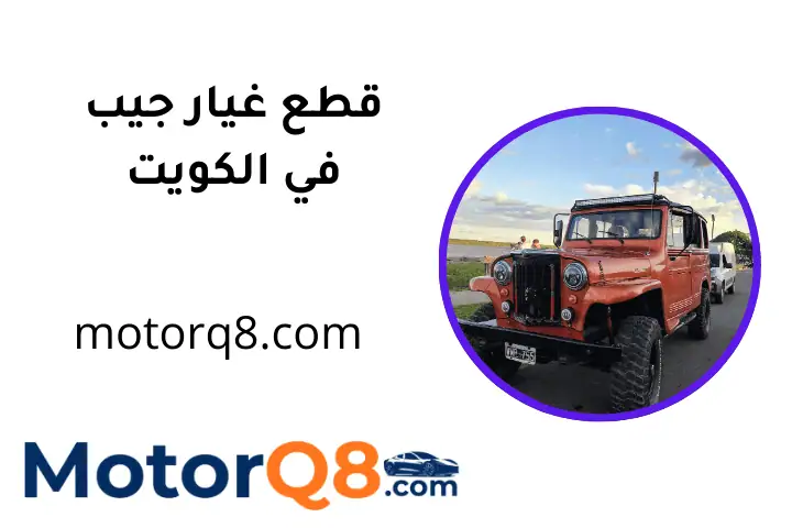 محل قطع غيار جيب