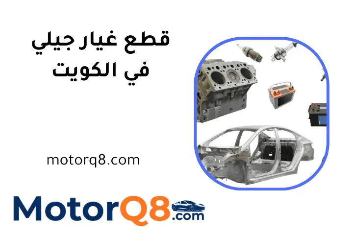 ورشة قطع غيار جيلي