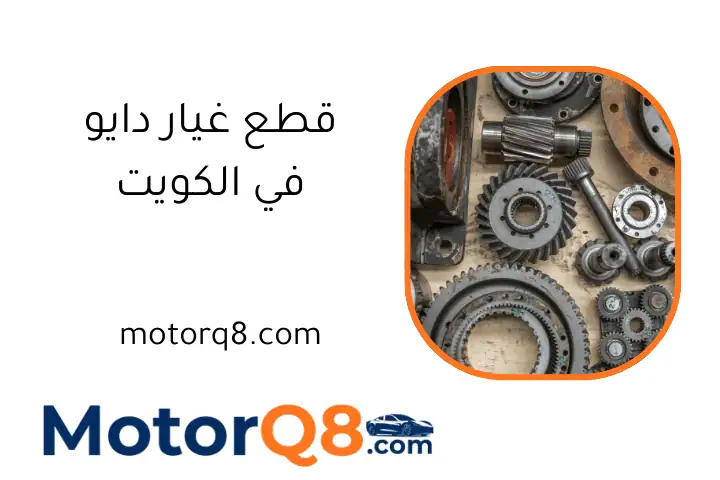 محل قطع غيار دايو