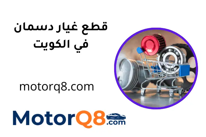 افضل قطع غيار دسمان