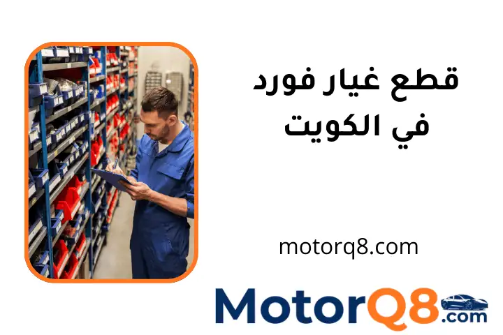 محل قطع غيار فورد