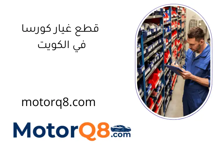 محل قطع غيار كورسا