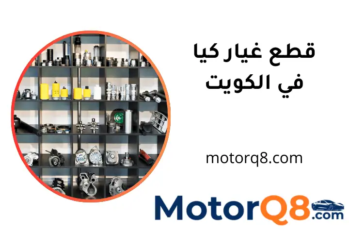 محل قطع غيار كيا