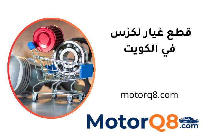 افضل قطع غيار لكزس