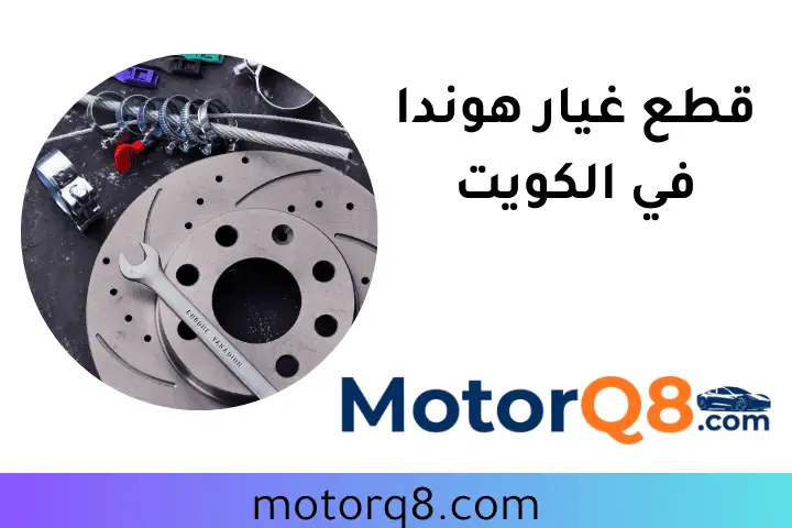 كراج قطع غيار هوندا