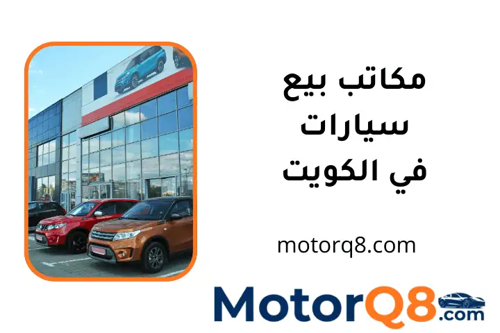 خدمة مكاتب بيع سيارات
