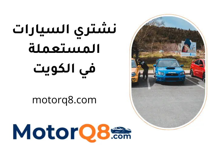 مركز نشتري السيارات المستعملة