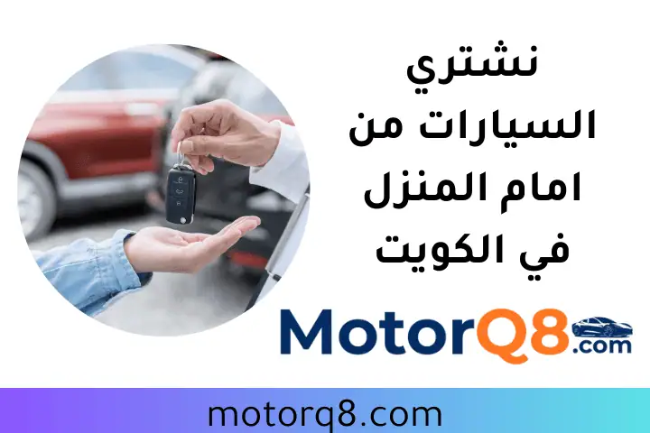 نشتري السيارات من أمام المنزل