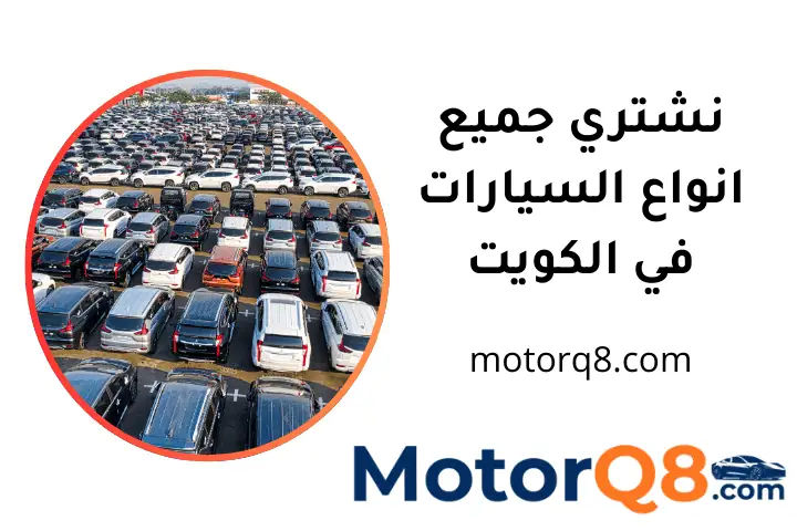 نشتري جميع انواع السيارات في الكويت