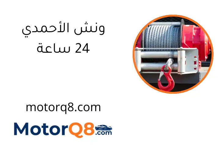 ونش الأحمدي 24 ساعة