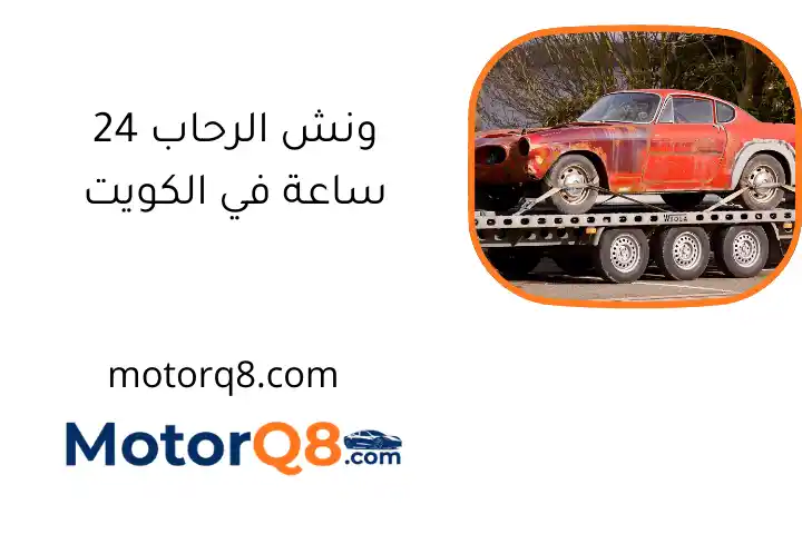 ونش الرحاب 24 ساعة في الكويت