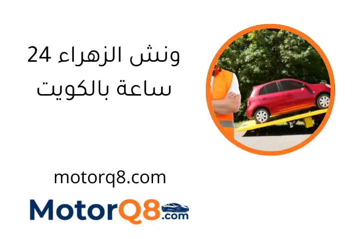 ونش الزهراء 24 ساعة بالكويت