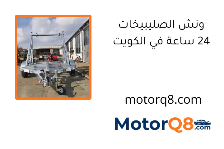 ونش الصليبيخات 24 ساعة في الكويت