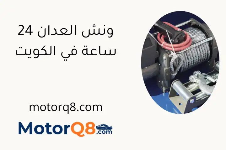 ونش العدان 24 ساعة في الكويت