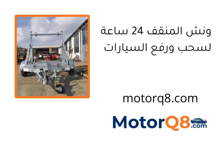 ونش المنقف 24 ساعة لسحب ورفع السيارات