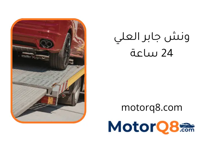 ونش جابر العلي 24 ساعة